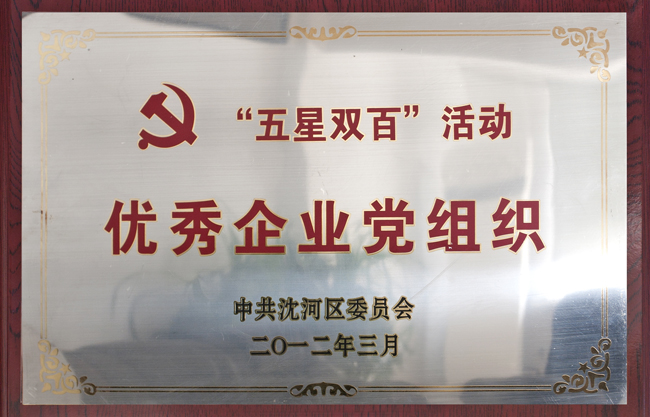 沈河区优良企业党组织