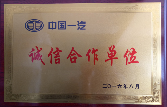 中国一汽诚信合作单元
