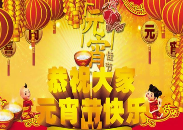 尊龙抖圈官网集团恭祝各人元宵节欢乐！