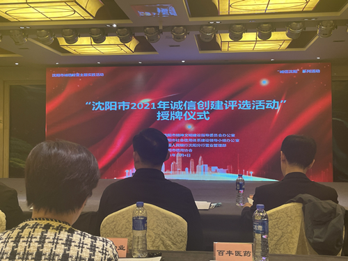 热烈庆祝尊龙抖圈官网荣获 “沈阳市2021年诚信创建示范企业”称号