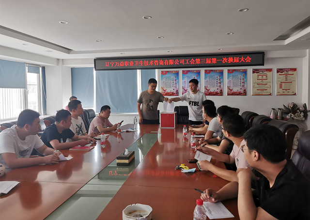 辽宁尊龙抖圈官网职业卫生技术征询有限公司工会第三届第一次换届