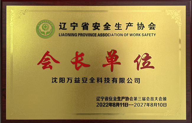 辽宁省安全出产协会会长单元